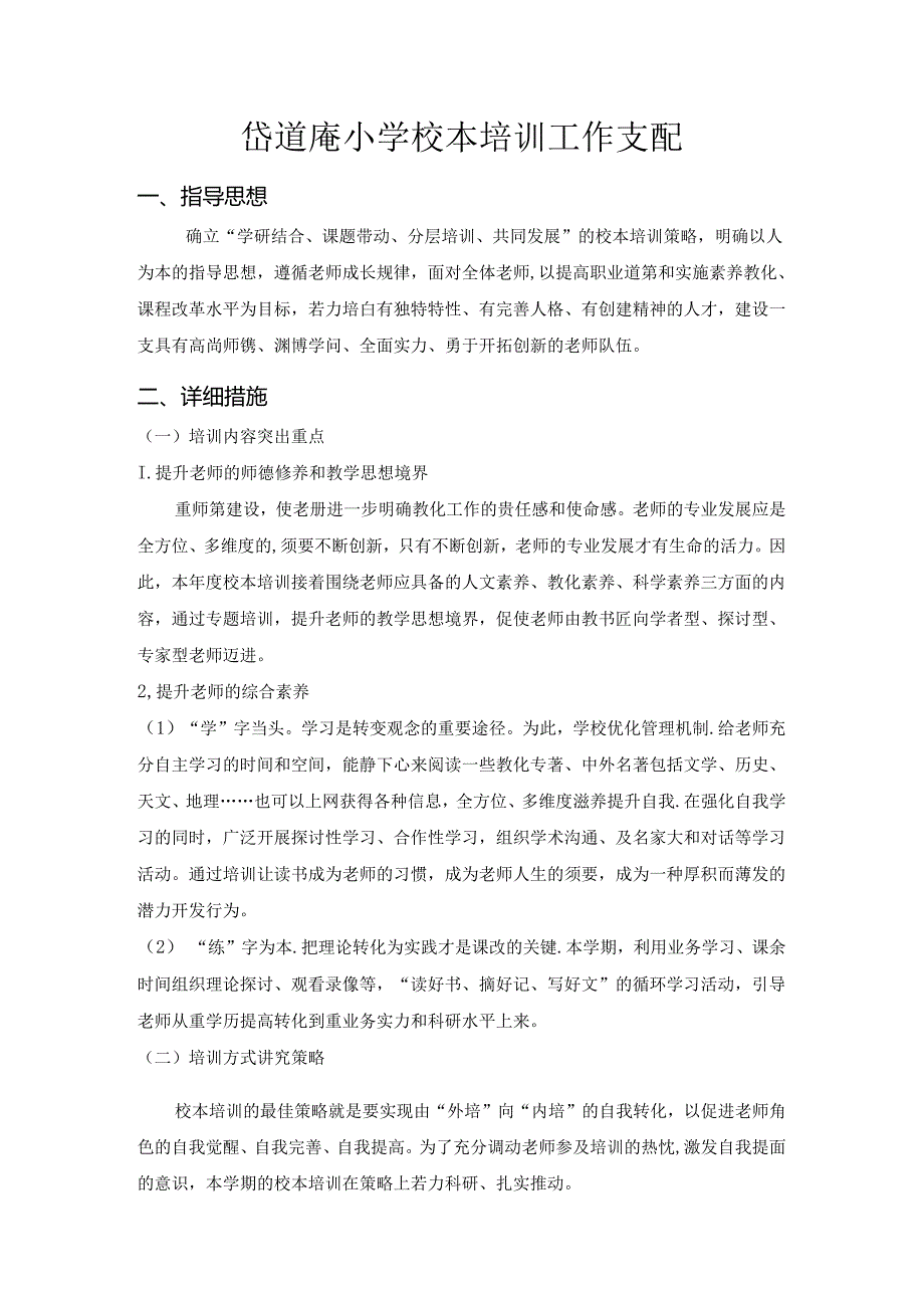 岱道庵小学校本培训工作计划.docx_第1页