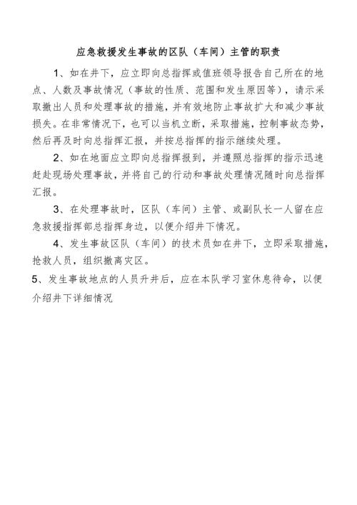 应急救援发生事故的区队（车间）主管的职责.docx