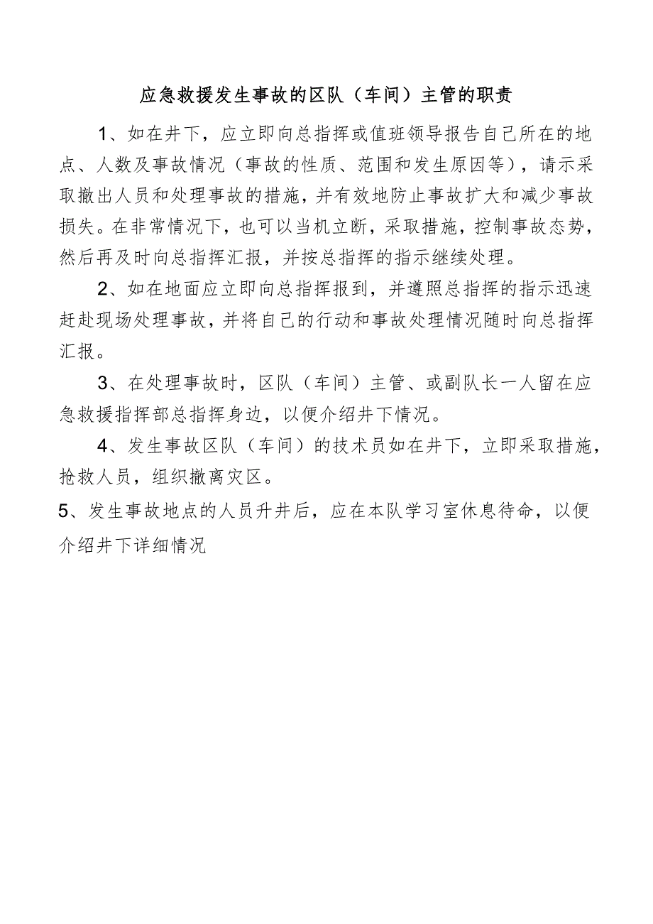应急救援发生事故的区队（车间）主管的职责.docx_第1页