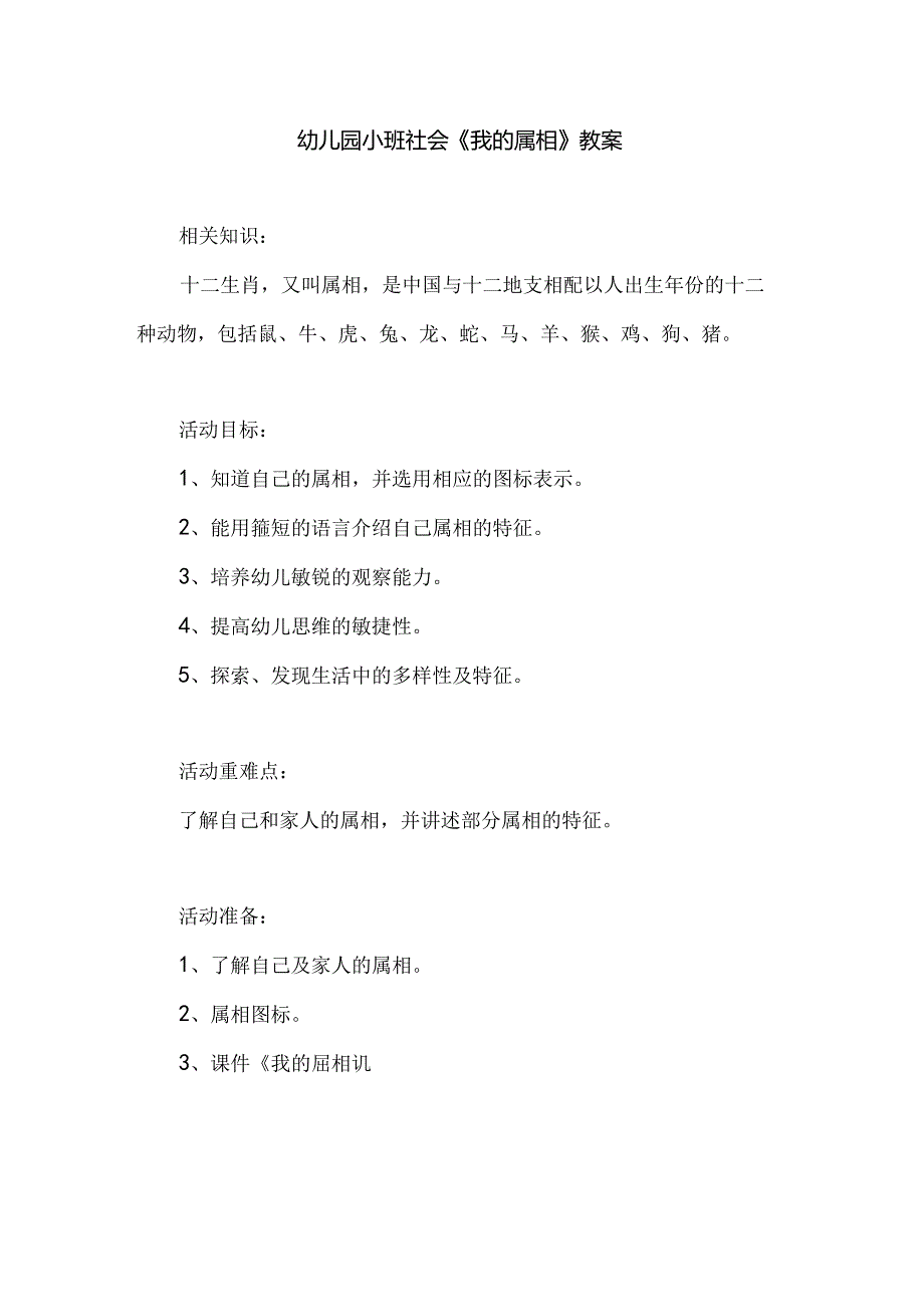 幼儿园小班社会《我的属相》教案.docx_第1页