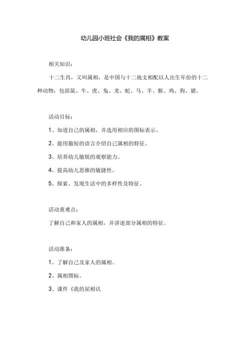 幼儿园小班社会《我的属相》教案.docx