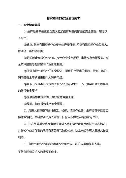 有限空间作业安全管理要求.docx