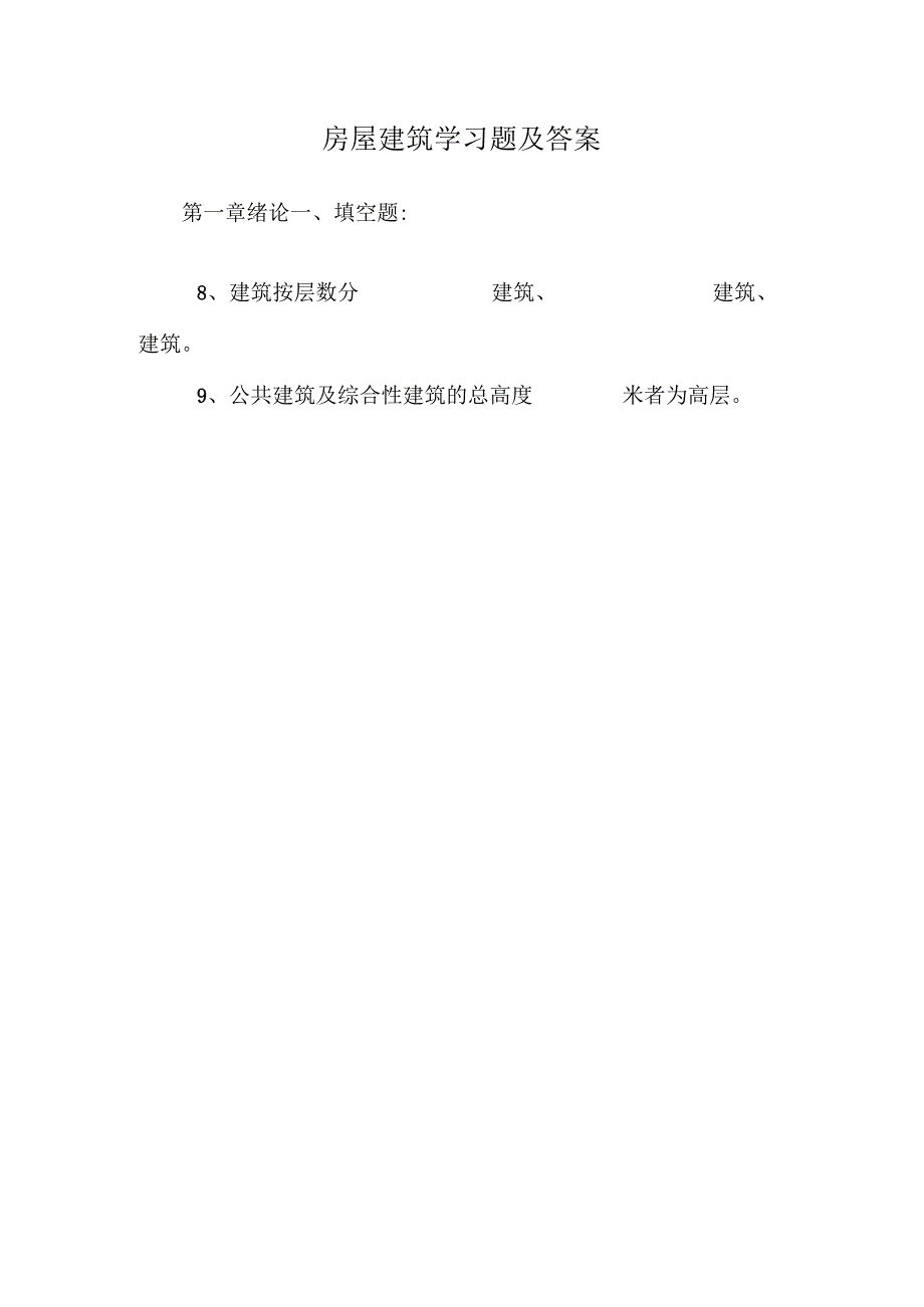房屋建筑学习题及答案.docx_第1页