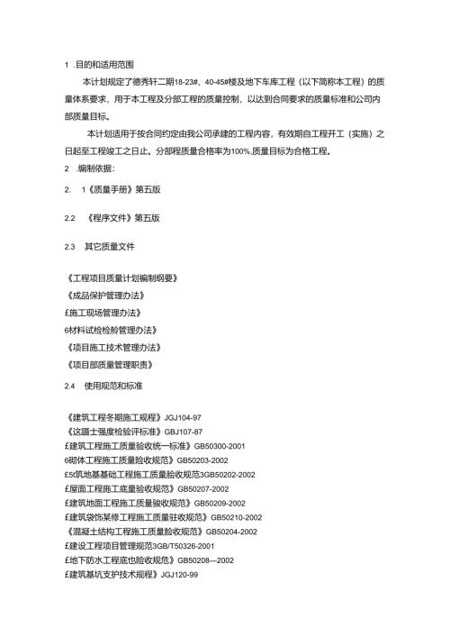 建筑施工质量计划.docx