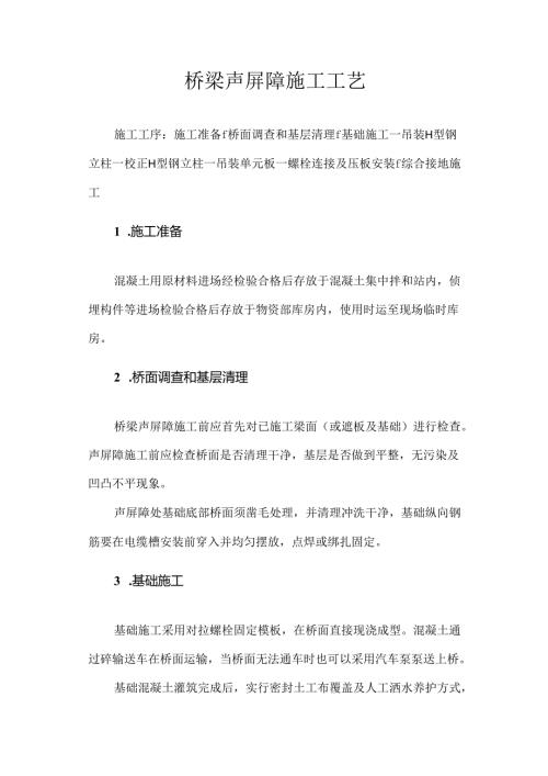 桥梁声屏障施工工艺.docx