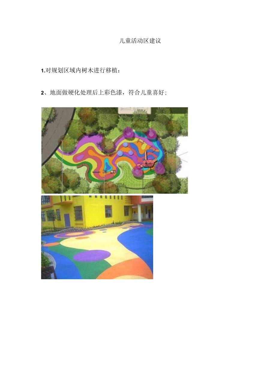 儿童活动区建议.docx_第1页