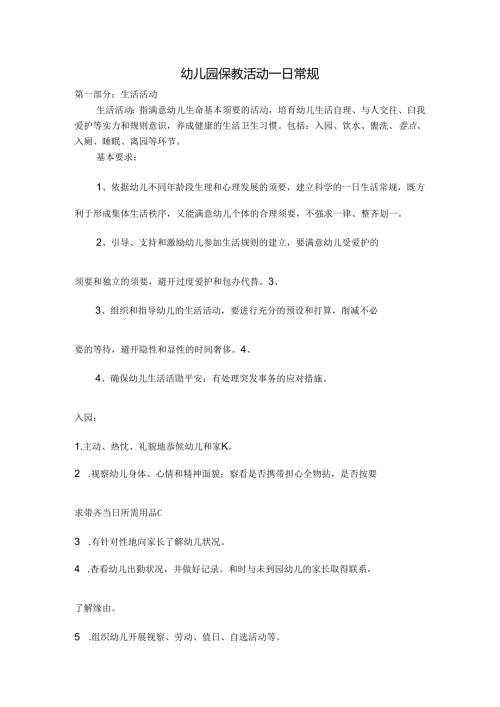 幼儿园保教活动一日常规.docx