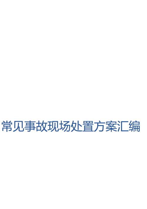 常见事故现场处置方案汇编（27页）.docx