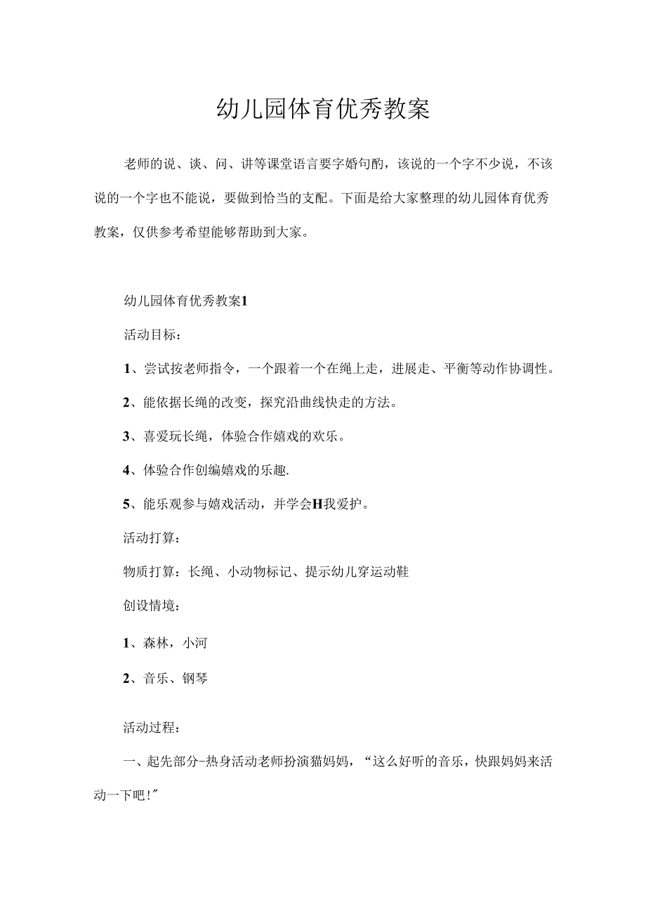 幼儿园体育优秀教案.docx_第1页