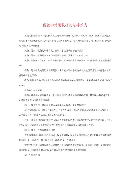 借款中常用收据的法律效力.docx
