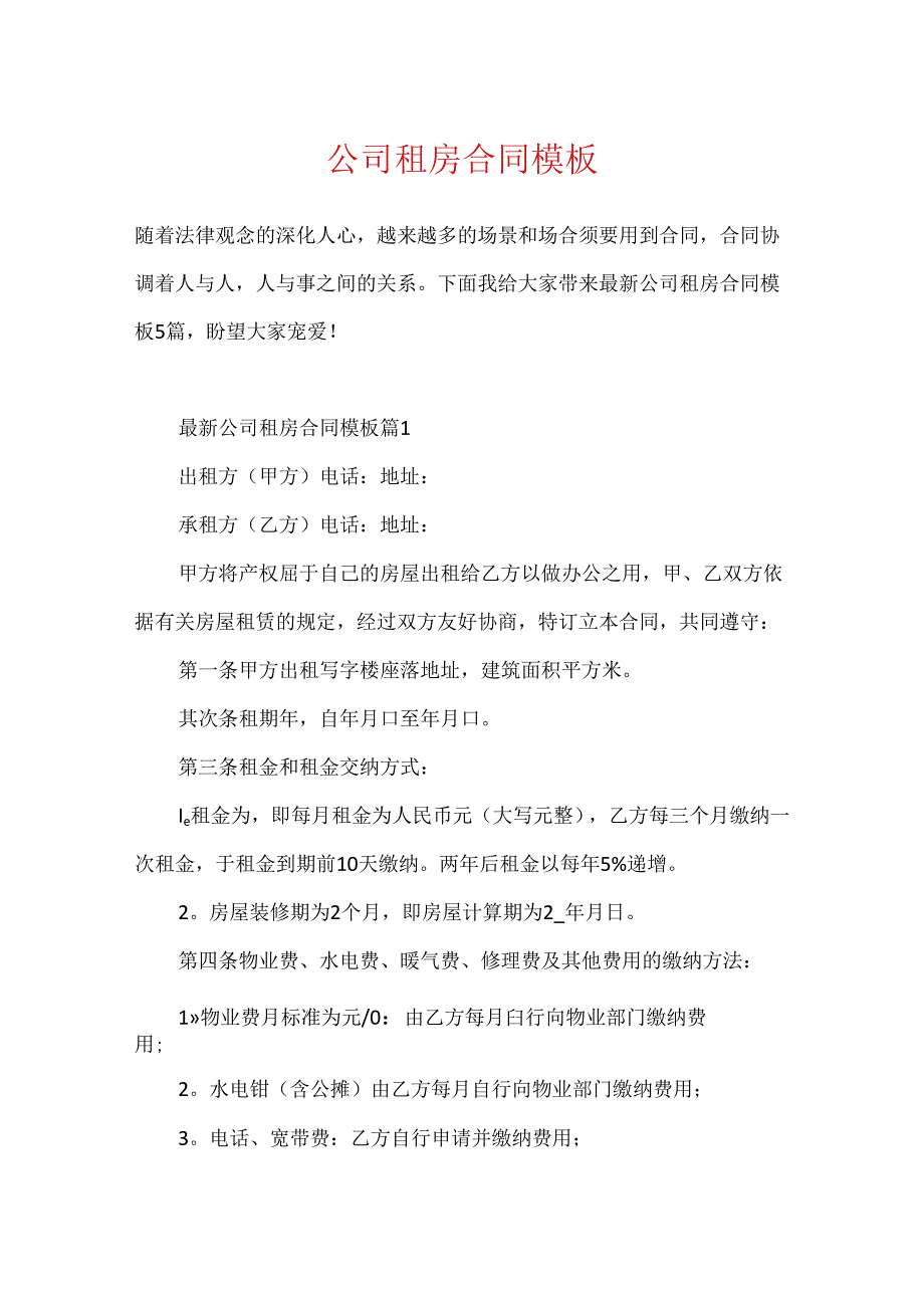 公司租房合同模板.docx_第1页