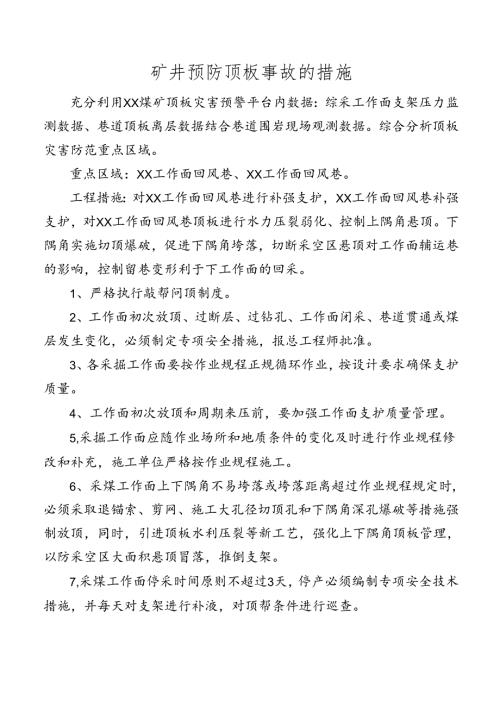矿井预防顶板事故的措施.docx