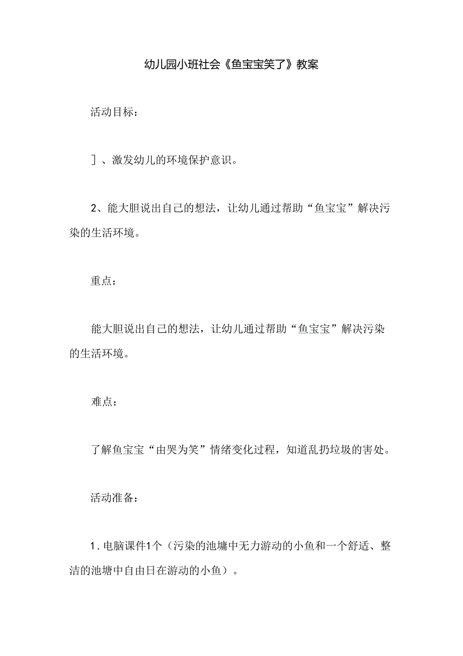 幼儿园小班社会《鱼宝宝笑了》教案.docx_第1页