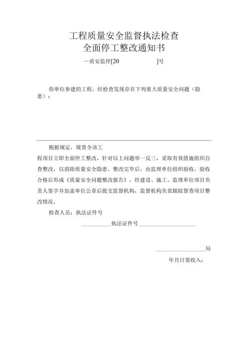 工程质量安全监督执法检查全面停工整改通知书.docx