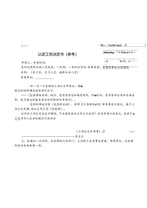 认定工伤决定书（参考）.docx