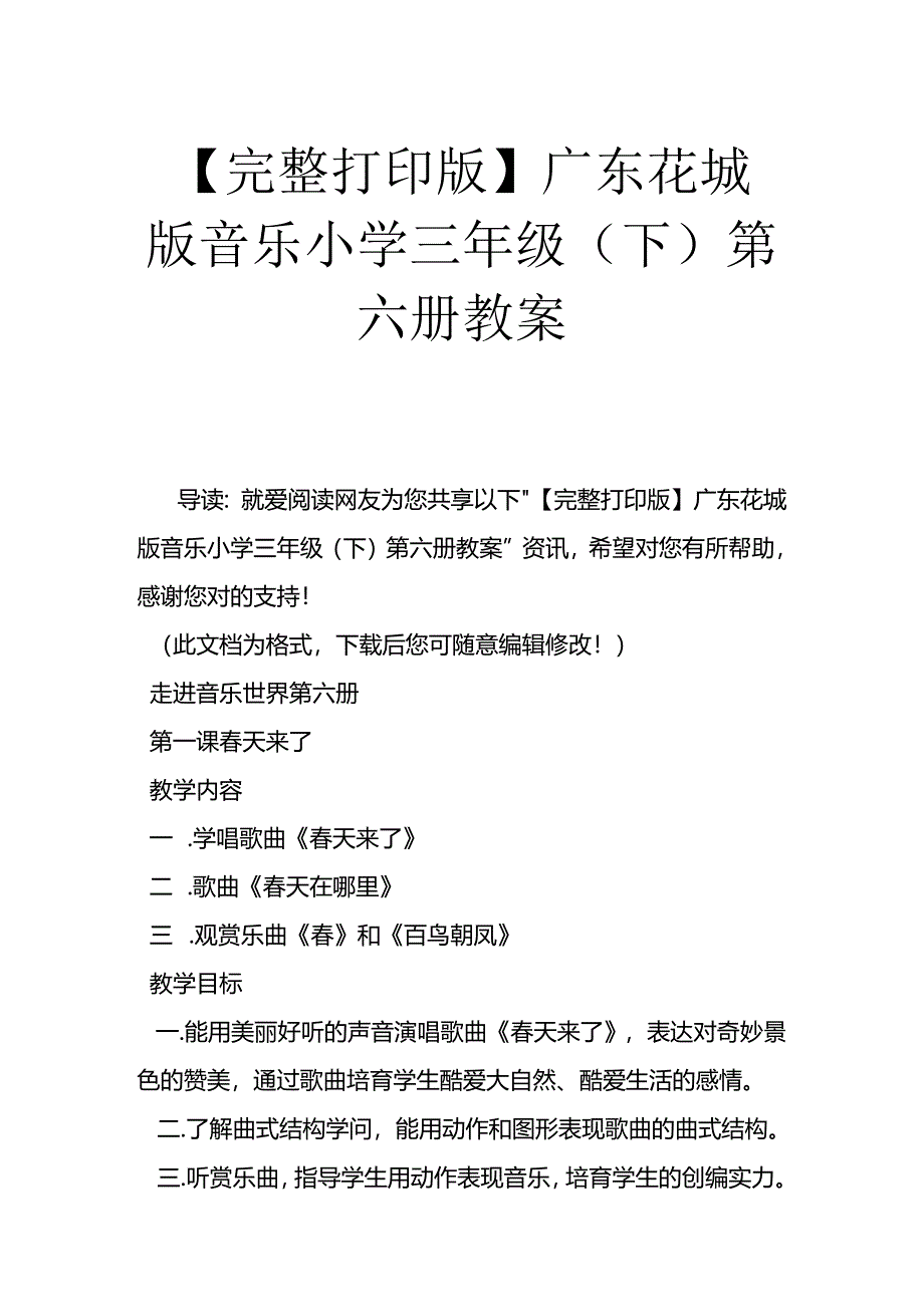 广东花城版音乐小学三年级下第六册教案[1].docx_第1页