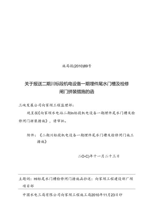 施局技（10）89号关于报送二期Ⅲ标段机电设备一期埋件尾水门槽及检修闸门拼装措施的函.docx