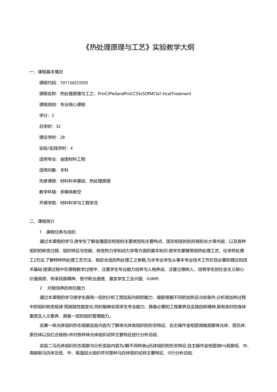 《热处理原理与工艺》实验教学大纲.docx_第1页