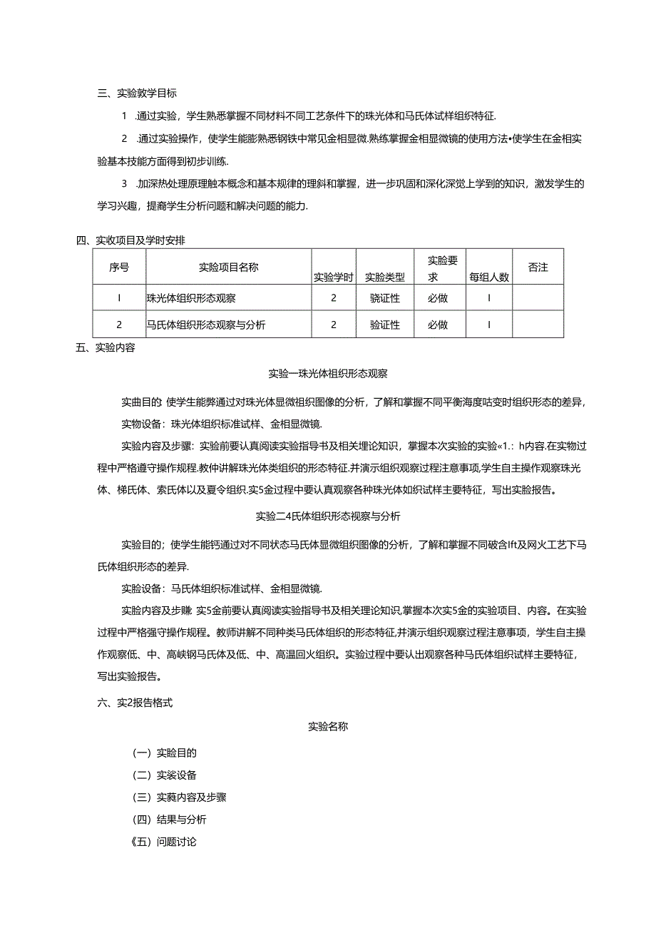 《热处理原理与工艺》实验教学大纲.docx_第2页