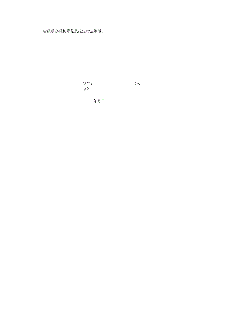 全国计算机等级考试考点审核表.docx_第3页