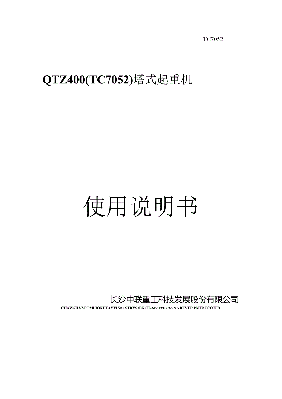 QTZ400(TC7052)塔式起重机使用说明书长沙中联重工.docx_第1页