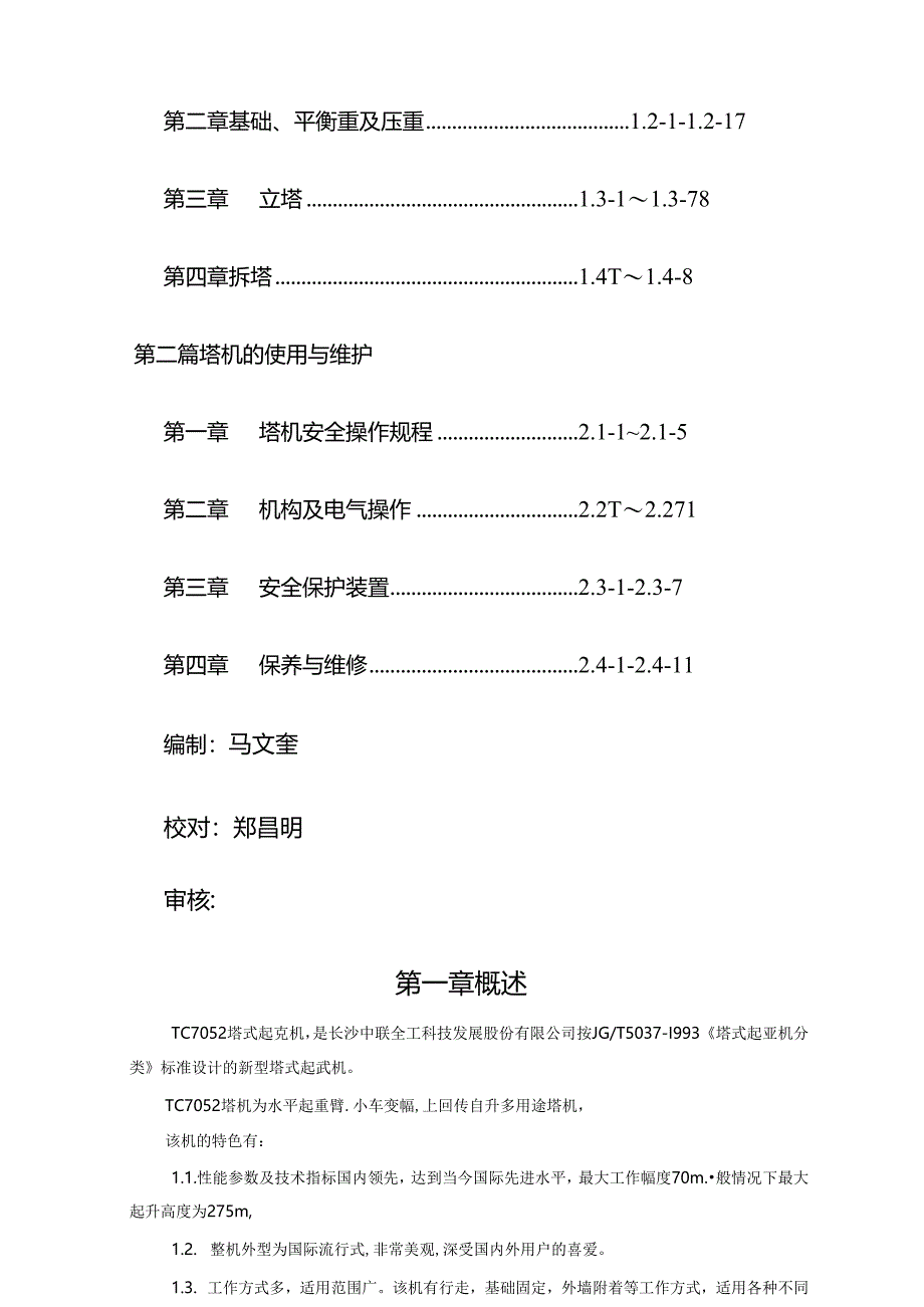 QTZ400(TC7052)塔式起重机使用说明书长沙中联重工.docx_第3页