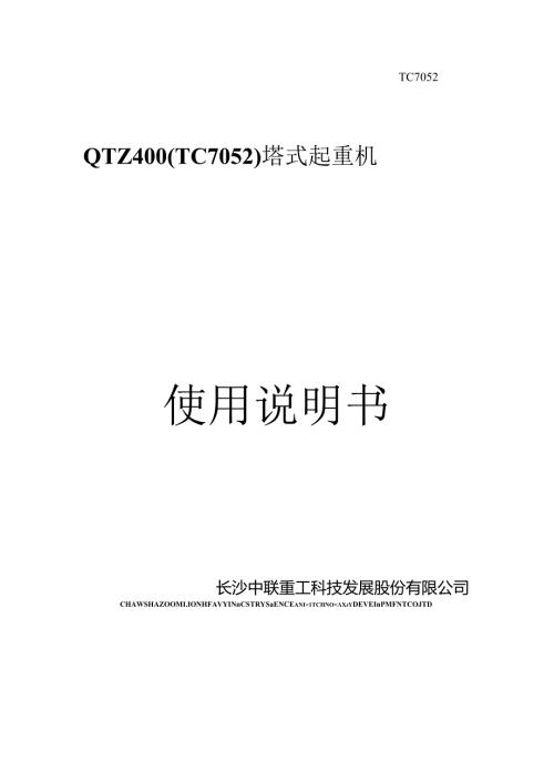 QTZ400(TC7052)塔式起重机使用说明书长沙中联重工.docx
