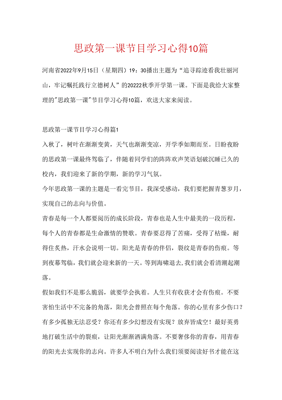 思政第一课节目学习心得10篇.docx_第1页