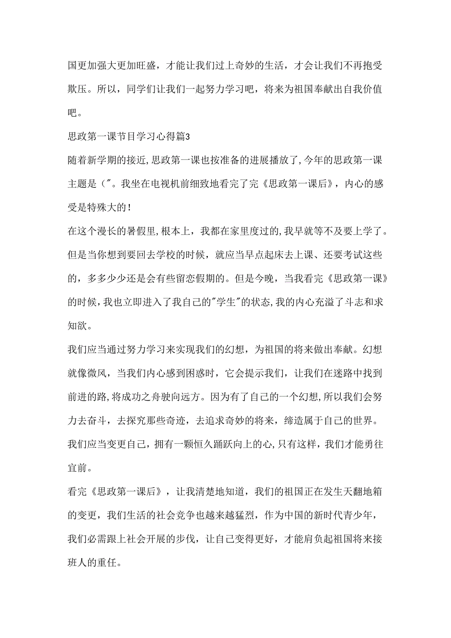 思政第一课节目学习心得10篇.docx_第3页