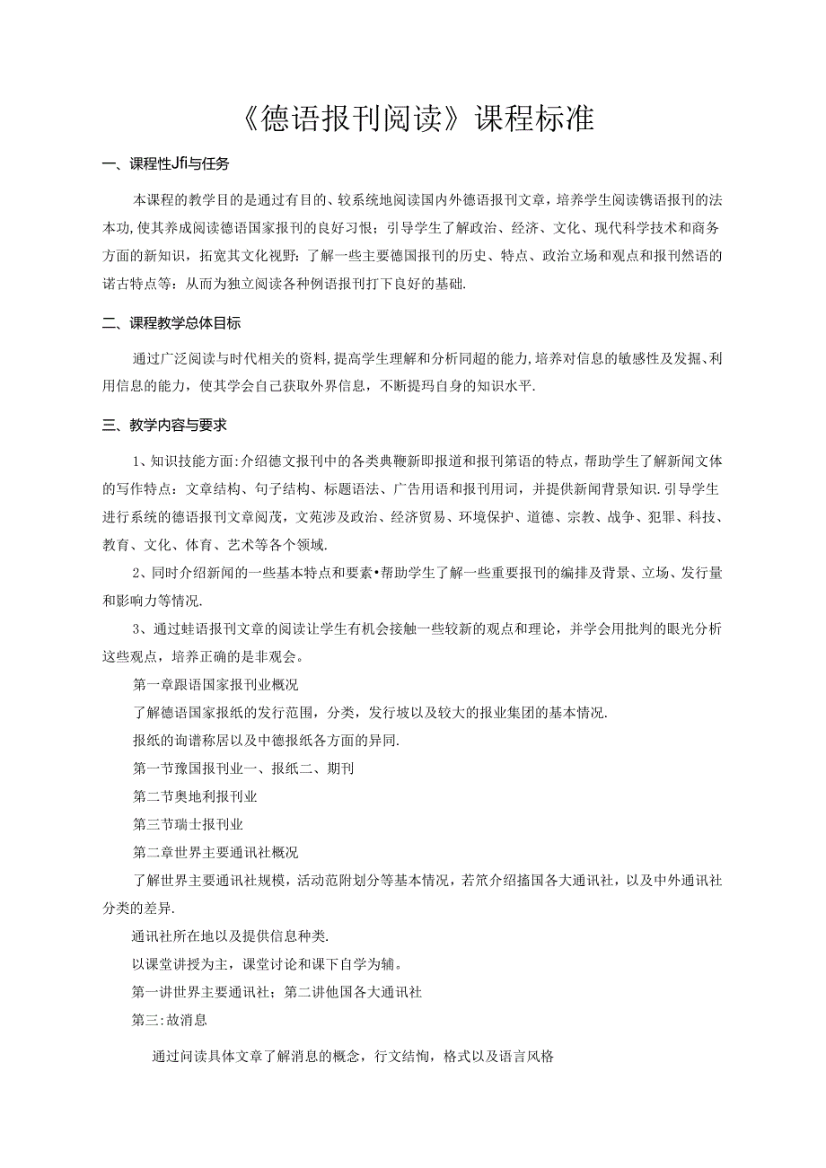 职业技术学校《德语报刊阅读》课程标准.docx_第1页