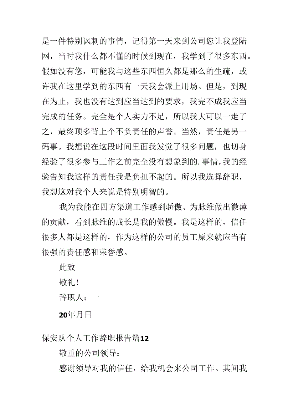 保安队个人工作辞职报告.docx_第1页