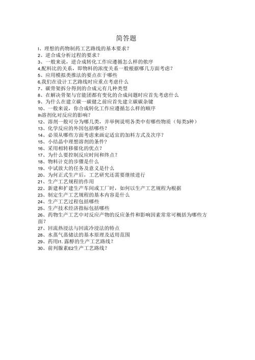 制药工艺学简答题.docx