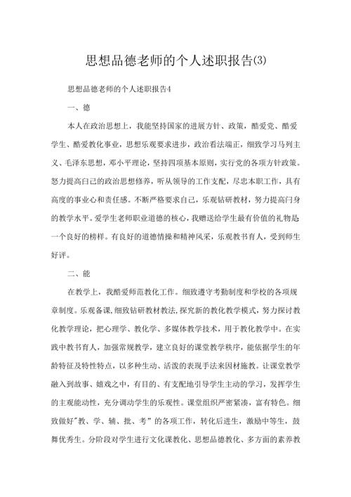 思想品德教师的个人述职报告.docx