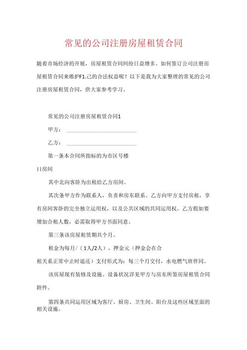 常见的公司注册房屋租赁合同.docx