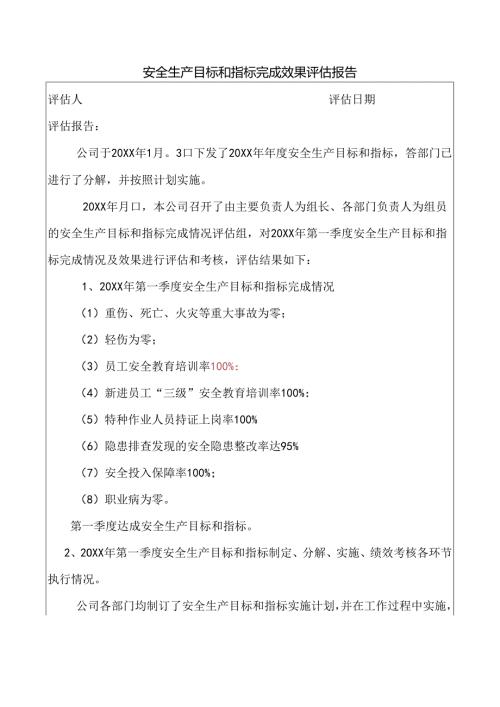 安全生产目标和指标完成效果评估报告.docx