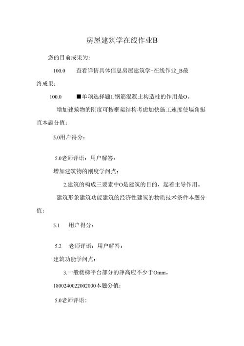 房屋建筑学在线作业B.docx