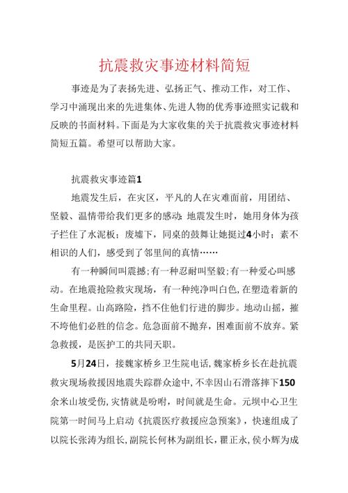 抗震救灾事迹材料简短.docx