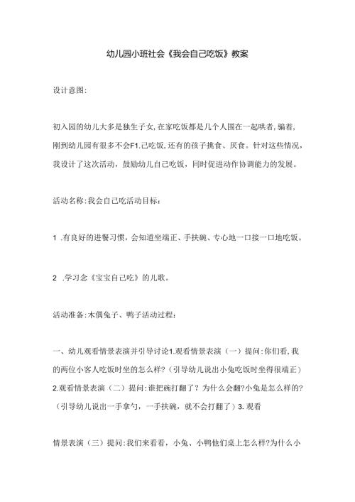幼儿园小班社会《我会自己吃饭》教案.docx