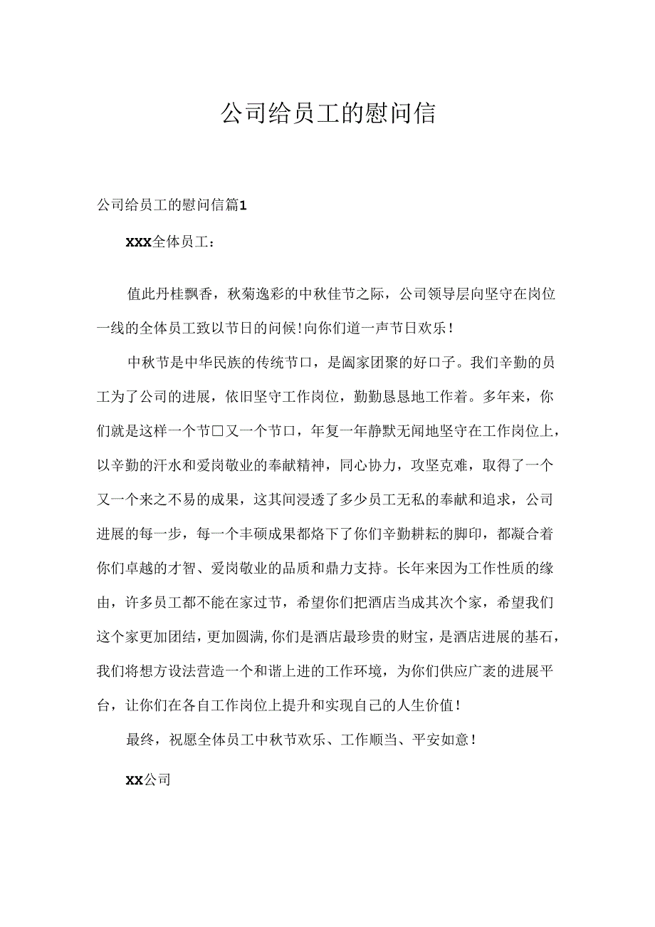 公司给员工的慰问信.docx_第1页