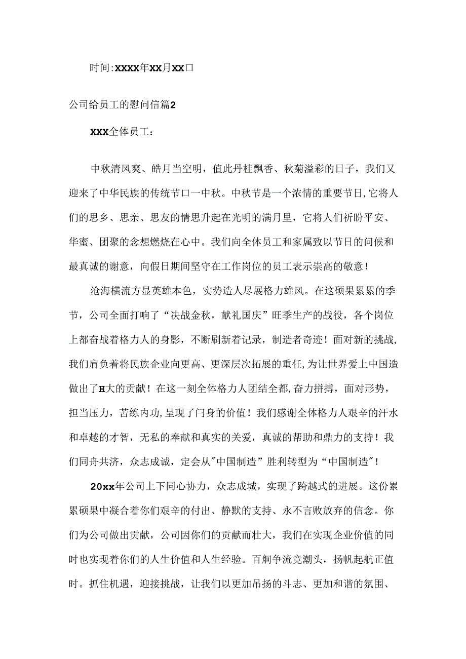 公司给员工的慰问信.docx_第2页