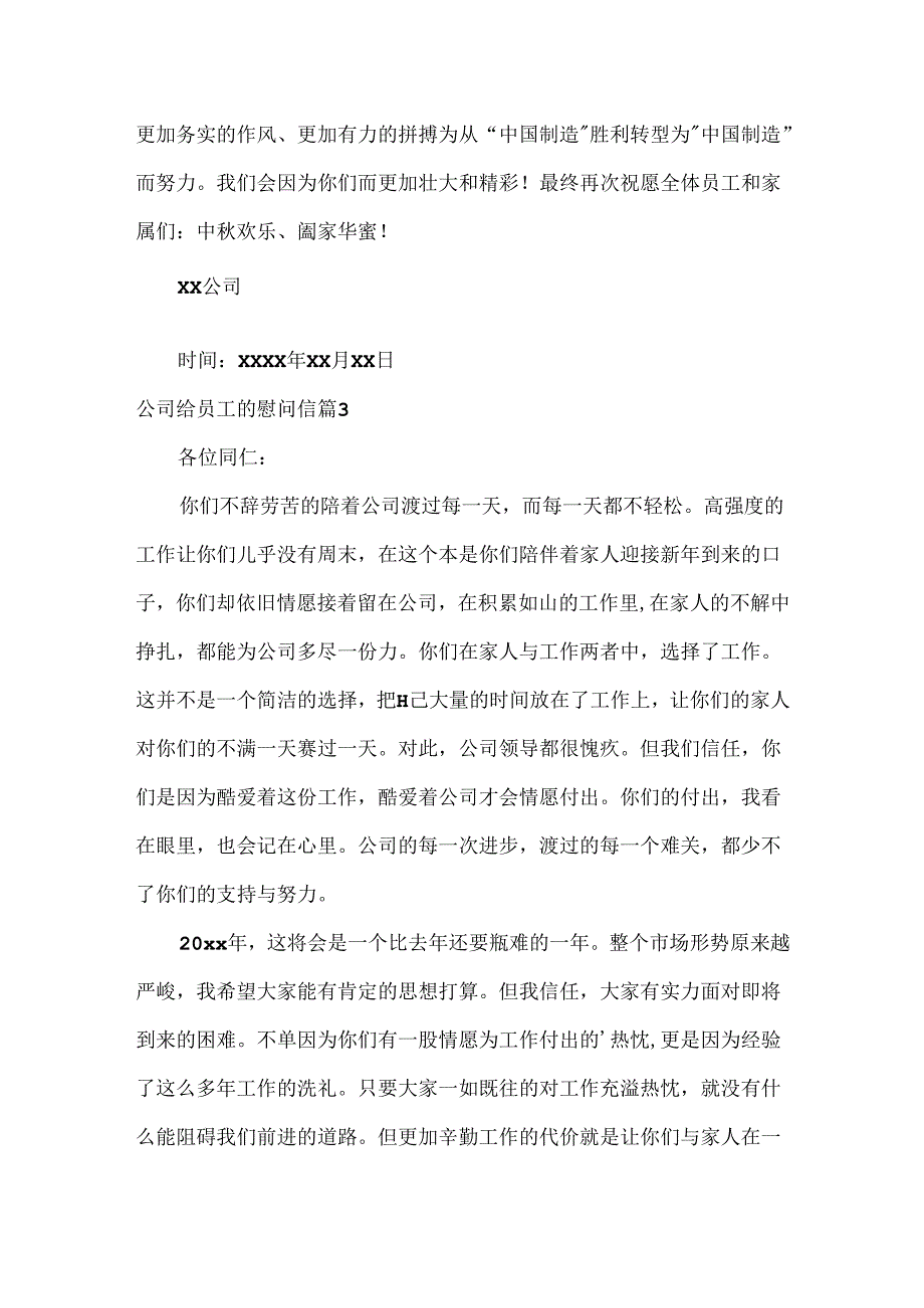 公司给员工的慰问信.docx_第3页