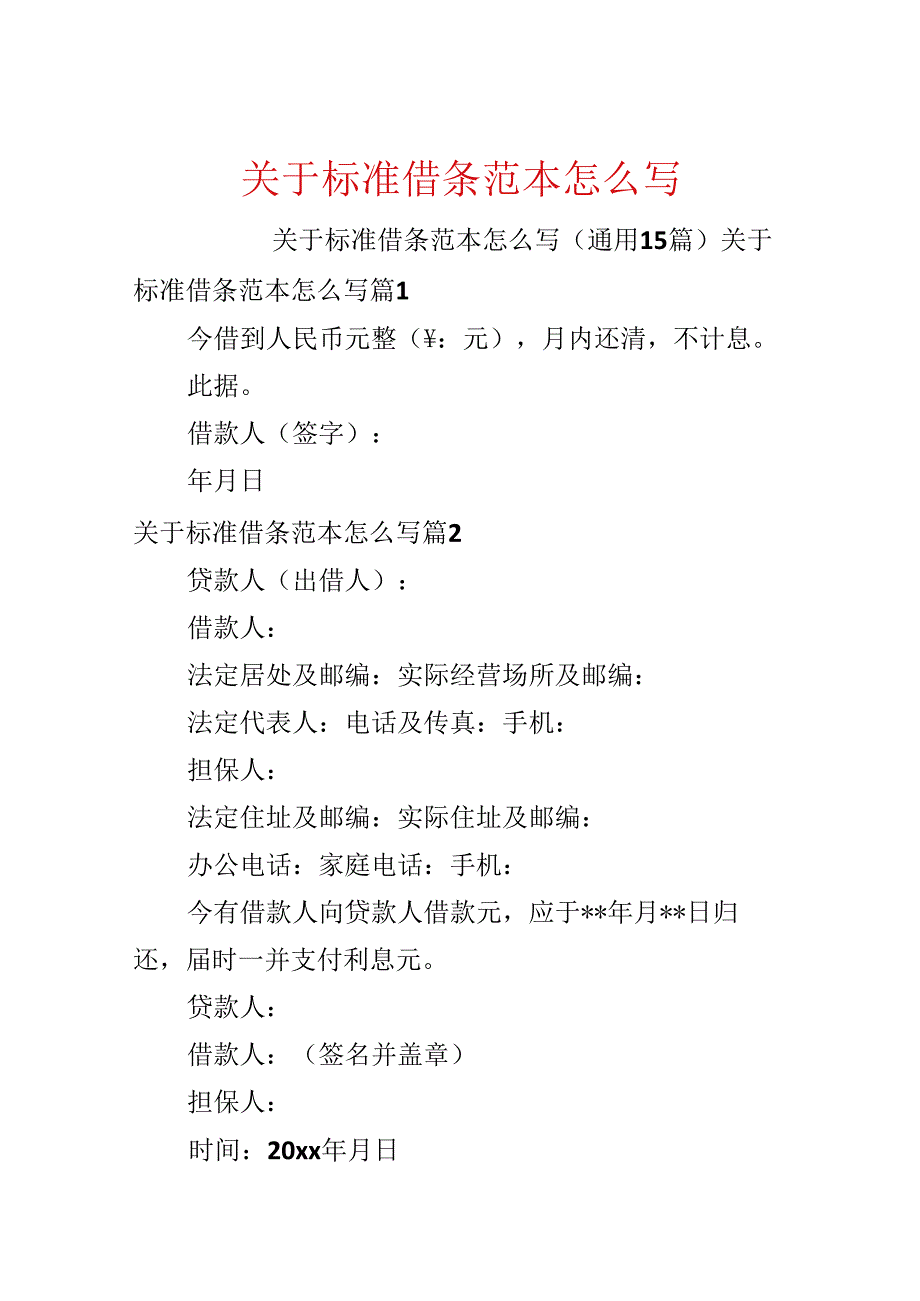 关于标准借条范本怎么写.docx_第1页
