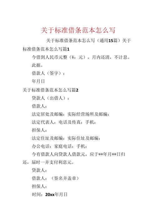 关于标准借条范本怎么写.docx