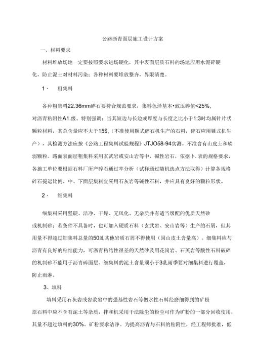 公路沥青面层施工设计方案.docx