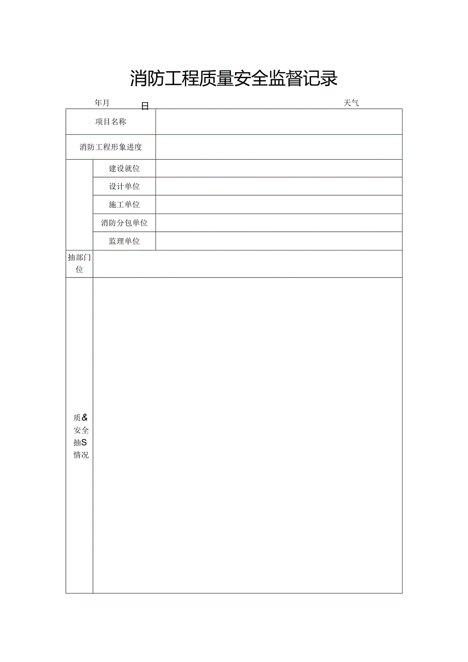 消防工程质量安全监督记录.docx_第1页