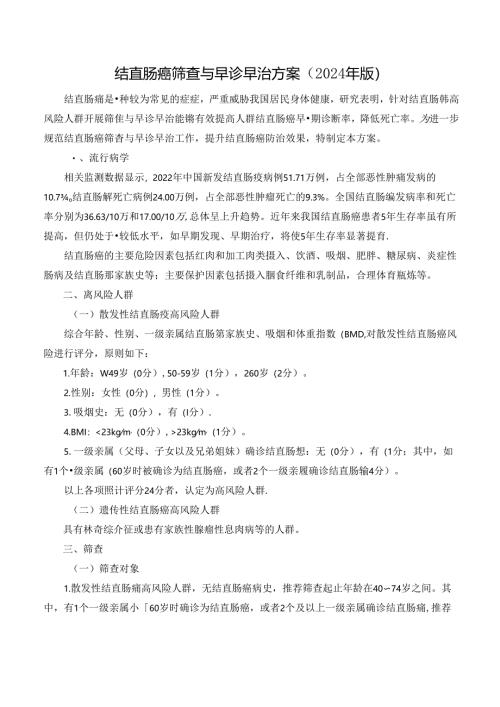 结直肠癌筛查与早诊早治方案（2024年版）.docx