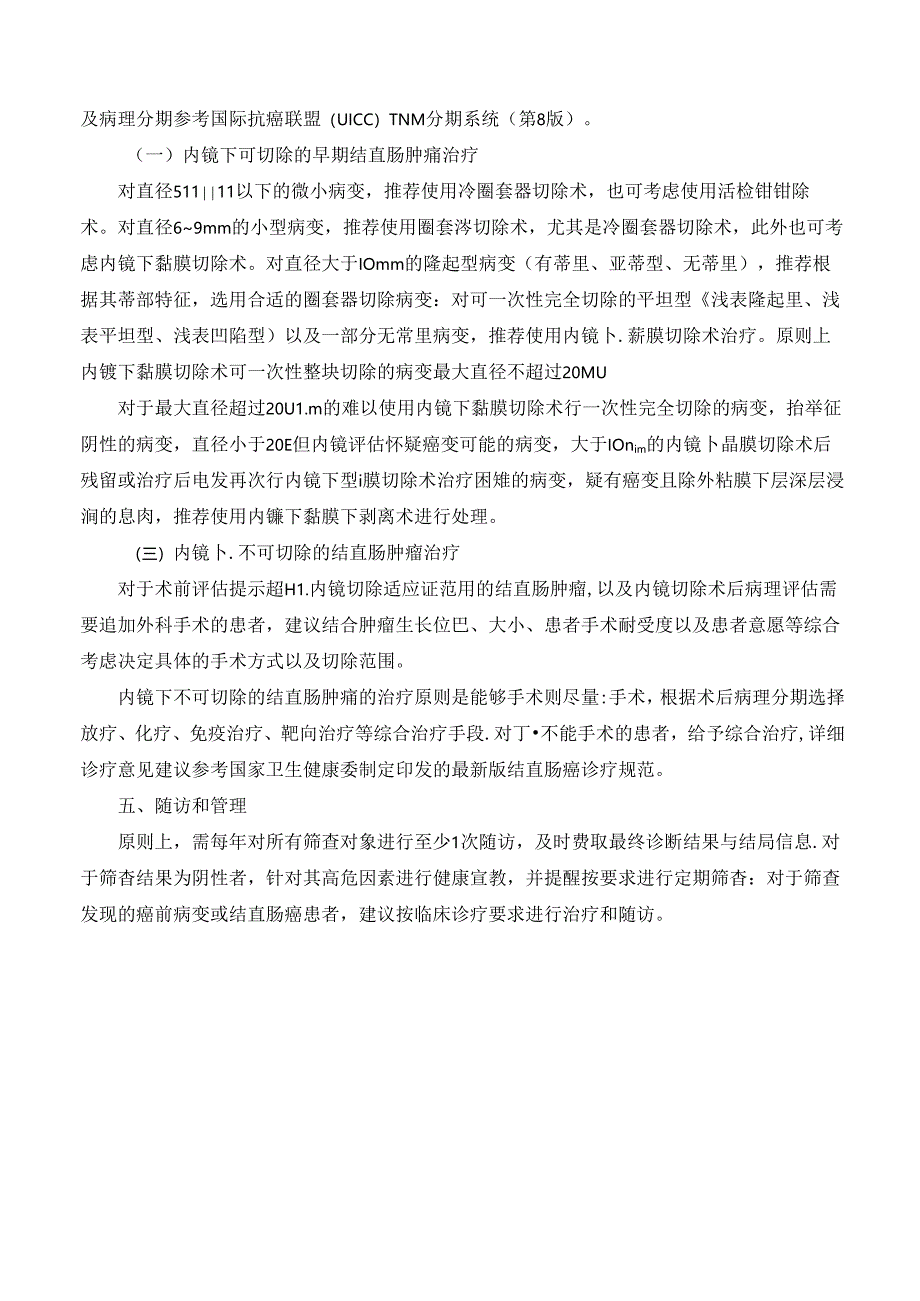 结直肠癌筛查与早诊早治方案(2024年版).docx_第3页