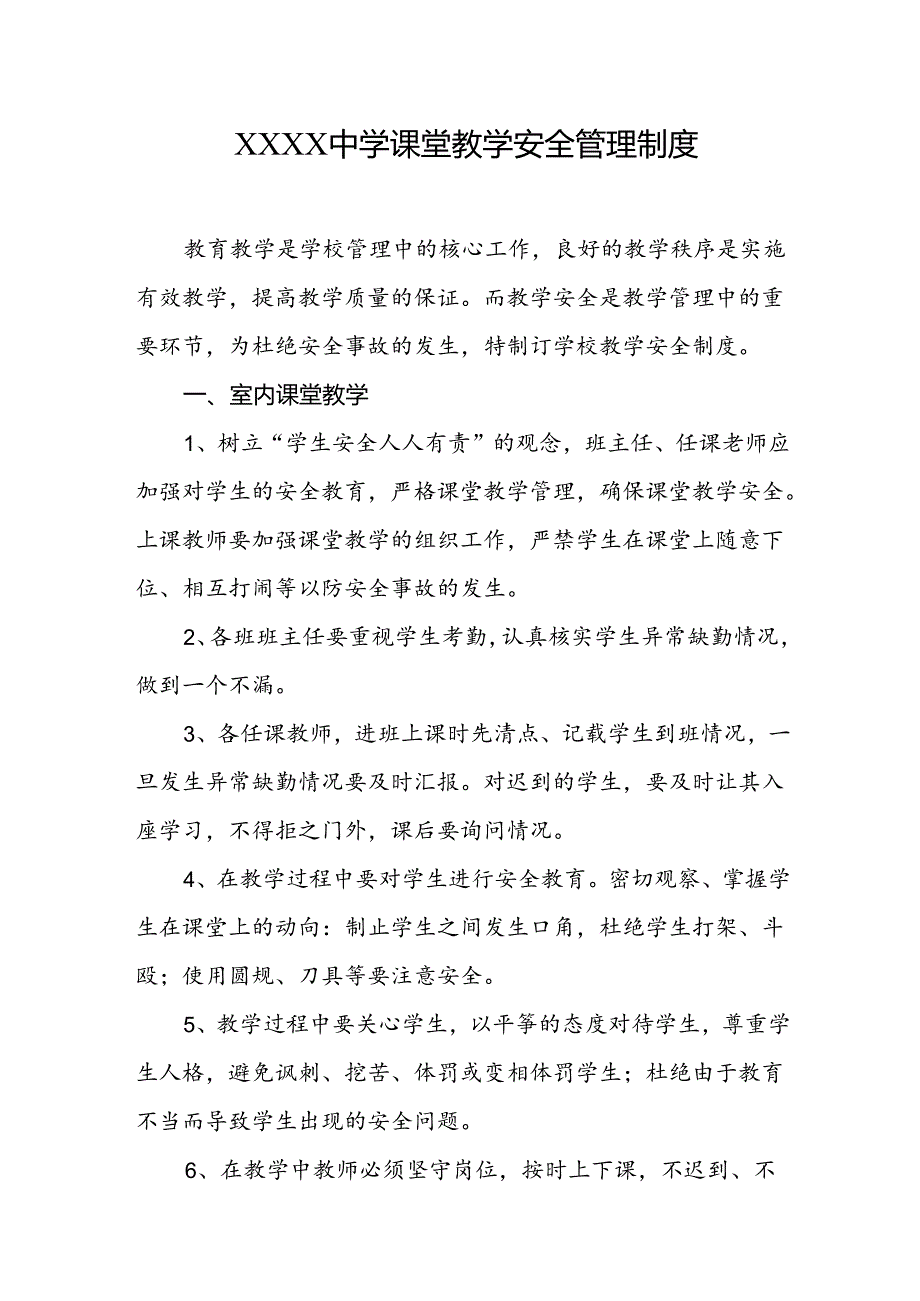 中学课堂教学安全管理制度.docx_第1页