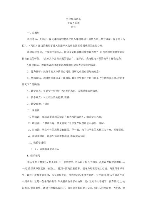 马说集体备课主备陈述.docx