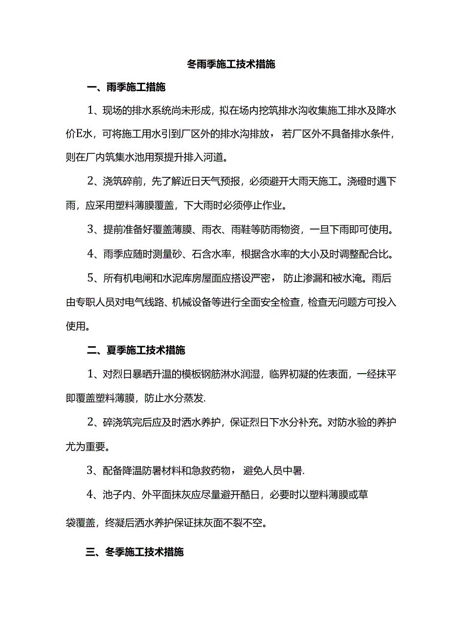 冬雨季施工技术措施.docx_第1页